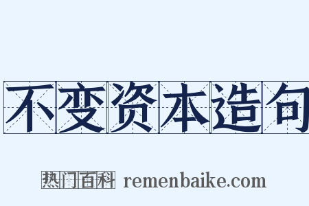 不变资本造句是什么意思的图片